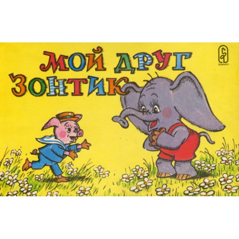 Мій друг парасольку