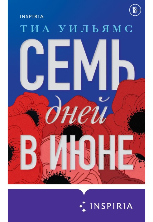 Семь дней в июне