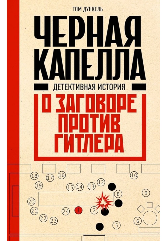 Чорна капела. Детективна історія про змову проти Гітлера