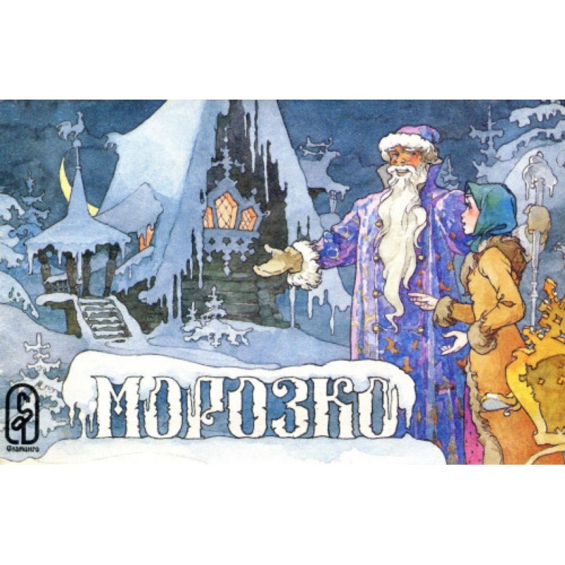 Морозко (pdf)