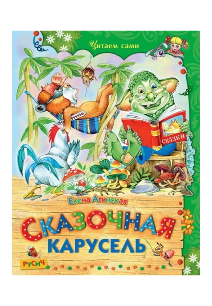 Казкова карусель