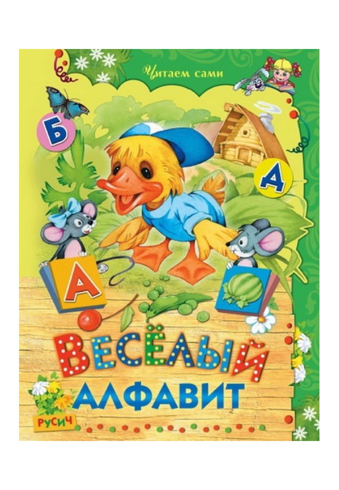 Веселый алфавит