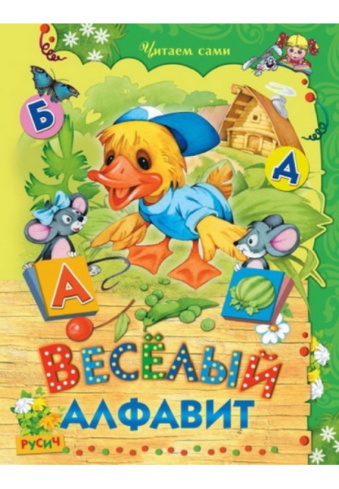 Веселый алфавит