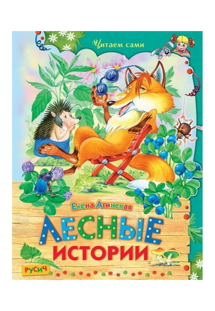 Лесные истории