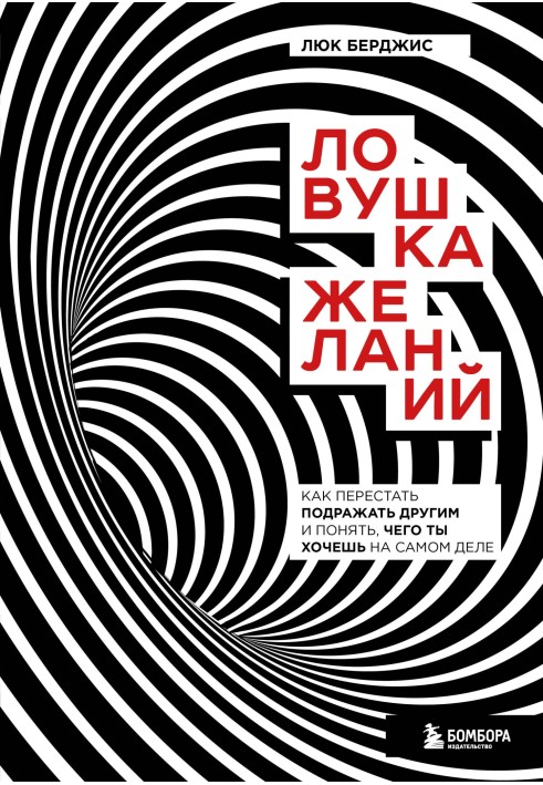 Пастка бажань. Як перестати наслідувати інших і зрозуміти, чого ти хочеш насправді