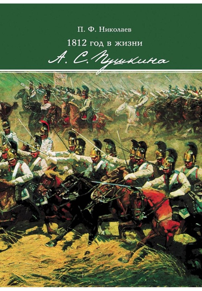 1812 год в жизни А. С. Пушкина