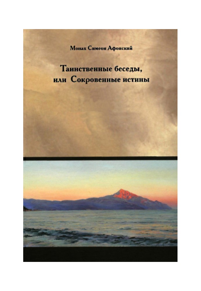 Таємничі бесіди або Потаємні істини