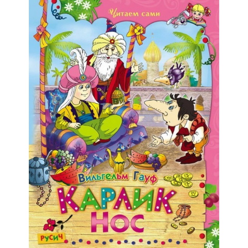 Карлик Нос. Сказки