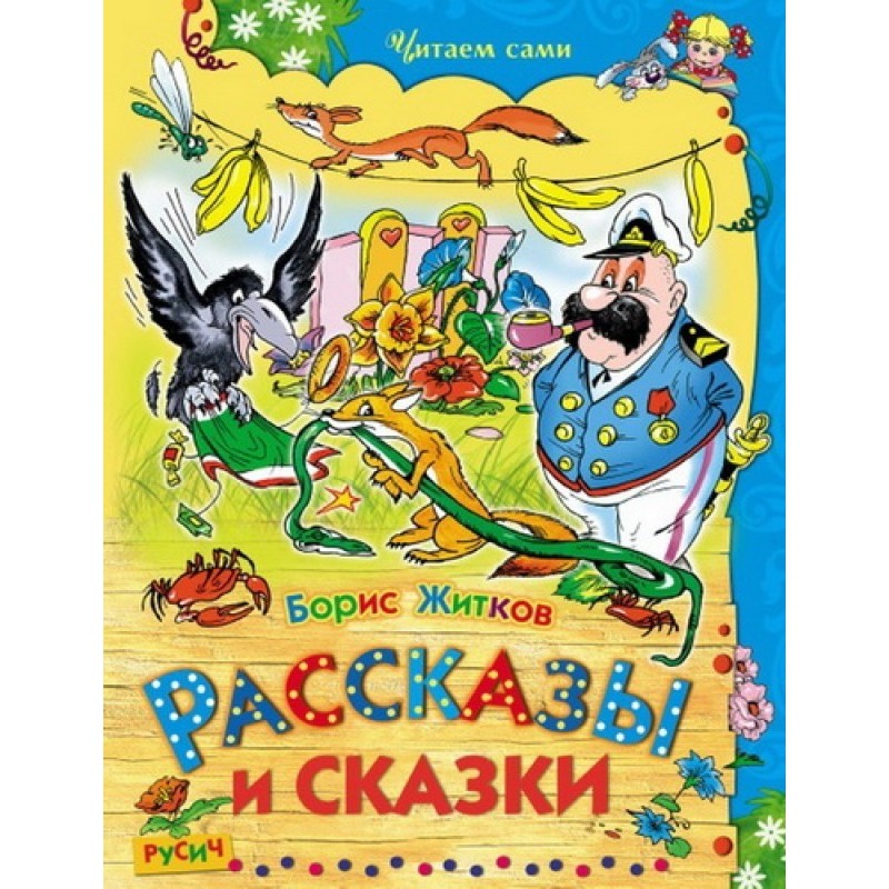 Stories and fairy tales