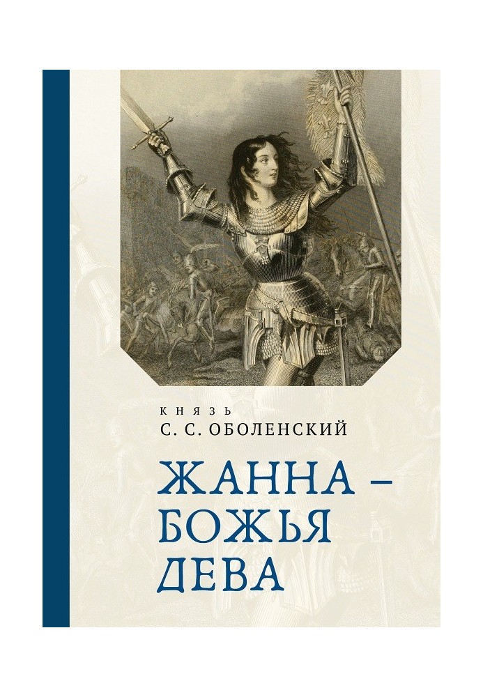 Жанна – Божья Дева