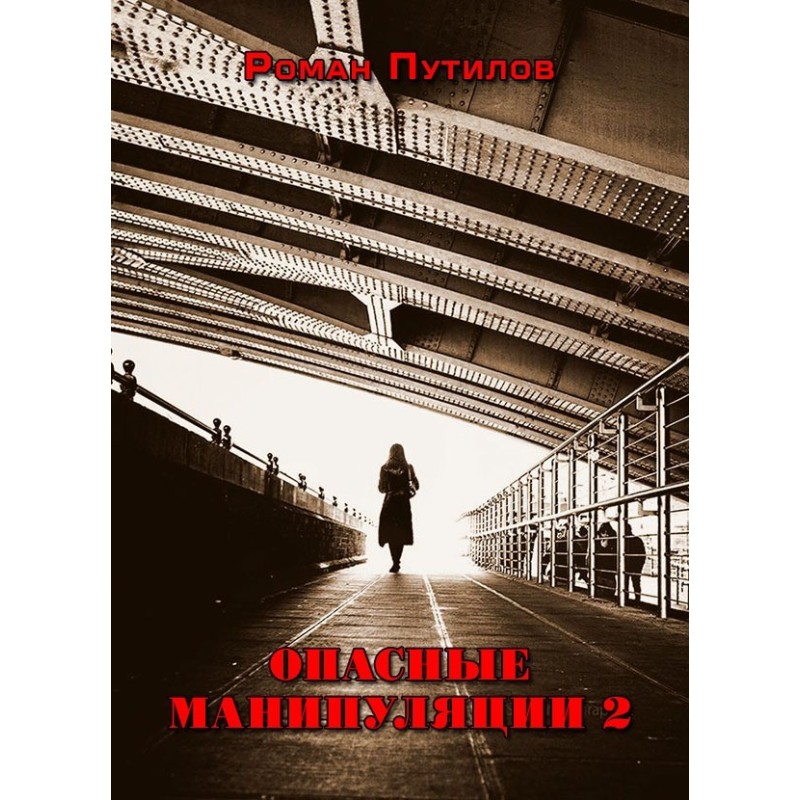 Dangerous manipulations 2