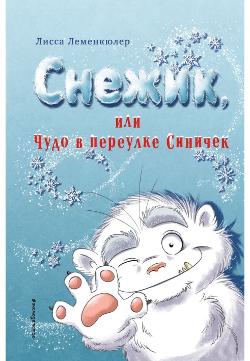 Снежик, или Чудо в переулке Синичек