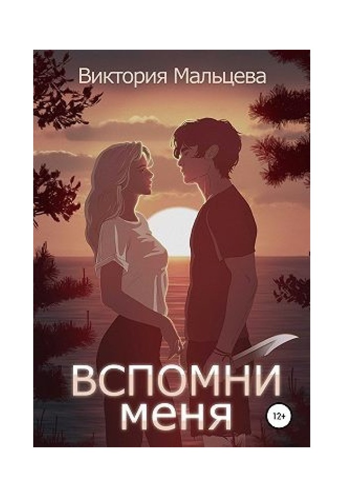 Вспомни меня. Книга 1