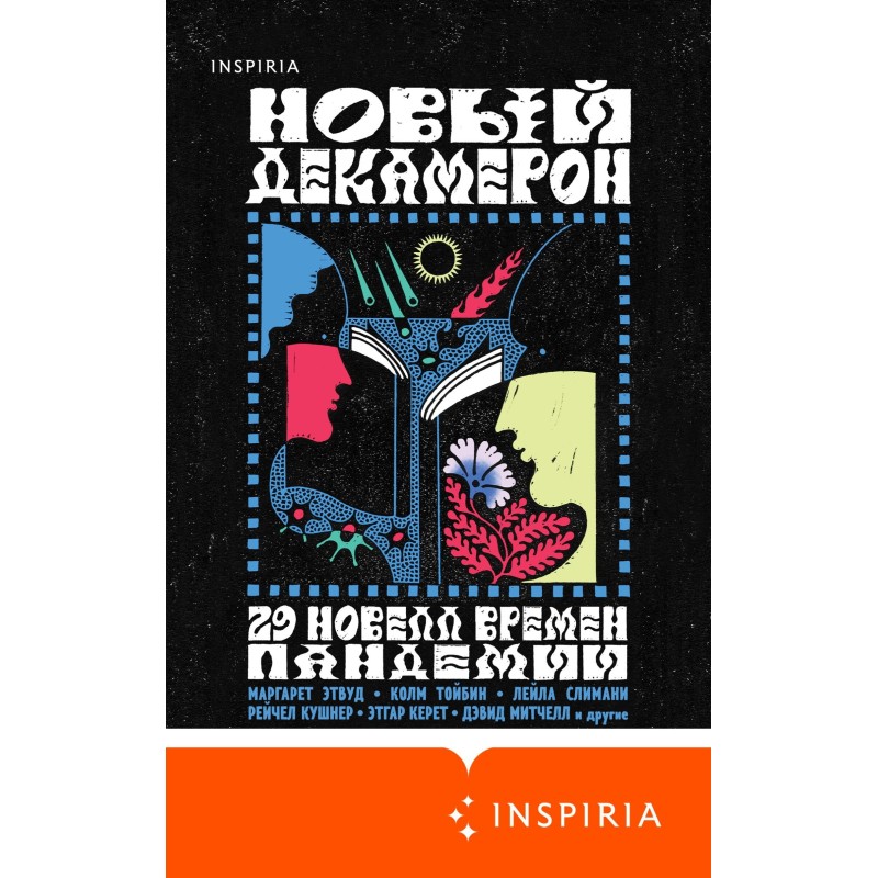 Новий Декамерон. 29 новел...