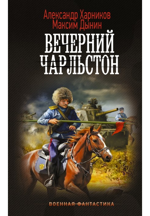 Вечерний Чарльстон