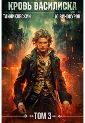 Blood of the Basilisk. Book III