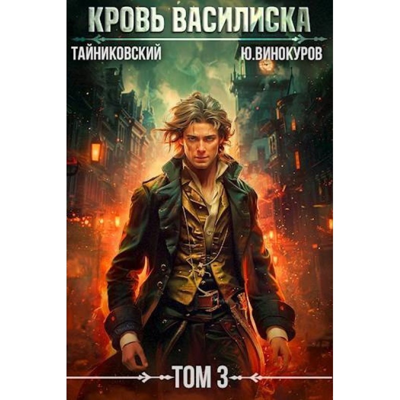 Кров Василиска. Книга ІІІ