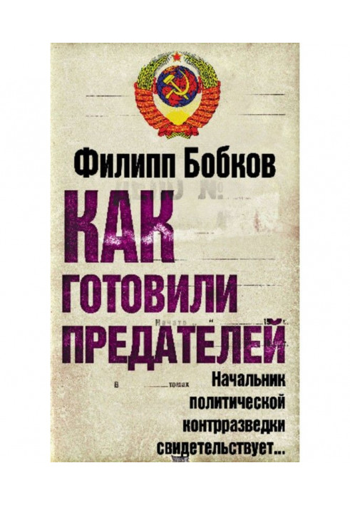 Как готовили предателей. Начальник политической контрразведки свидетельствует…