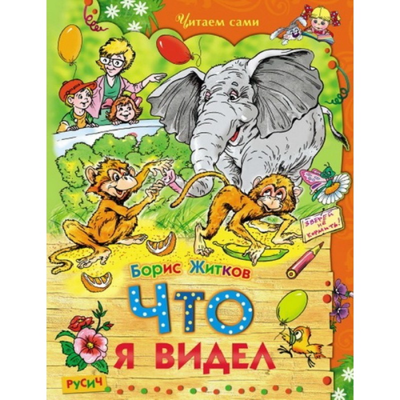 Що я бачив. Оповідання