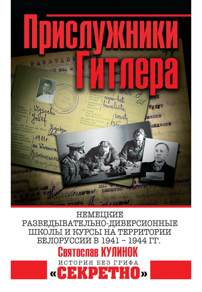 Прислужники Гитлера. Немецкие разведывательно-диверсионные школы и курсы на территории Белоруссии в 1941–1944 гг.