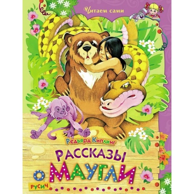 Розповіді про Мауглі