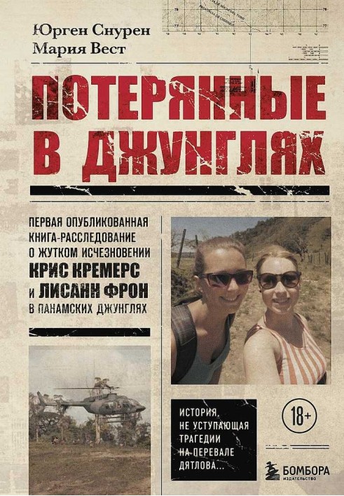 Втрачені у джунглях. Перша опублікована книга-розслідування про страшне зникнення Кріс Кремерс і Лісан Фрон у панамських джунгля