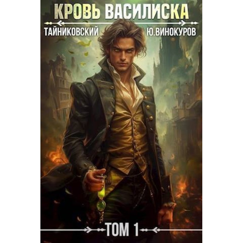 Кровь Василиска 1