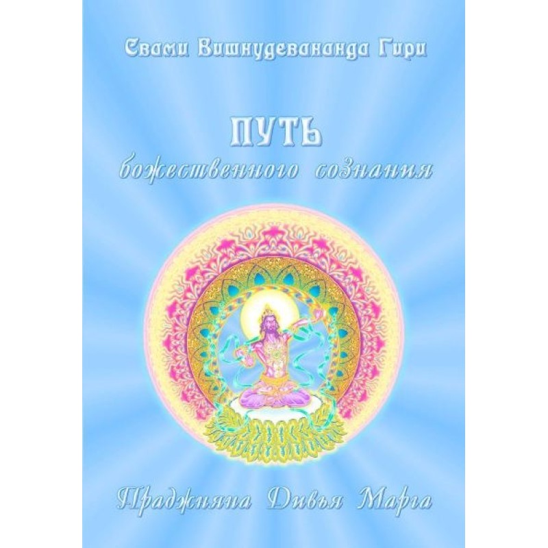 Path of Divine Consciousness