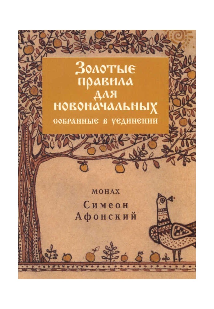 Золотые правила для новоначальных, собранные в уединении