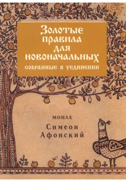 Золотые правила для новоначальных, собранные в уединении