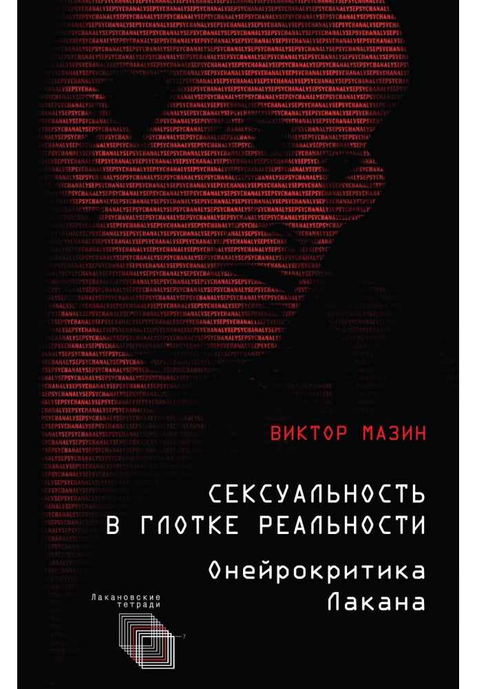 Сексуальность в глотке реальности. Онейрокритика Лакана