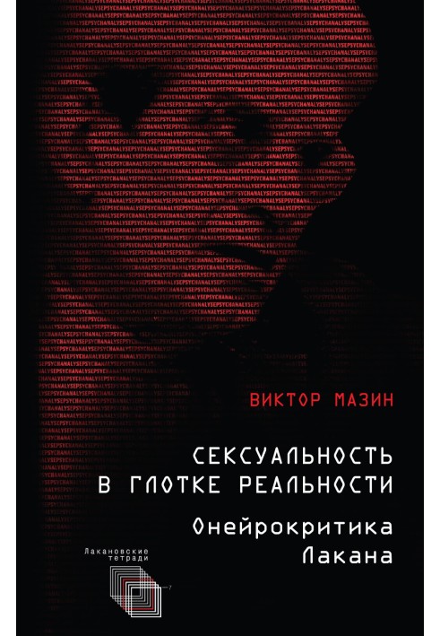 Сексуальність у горлянці реальності. Онейрокритика Лакана