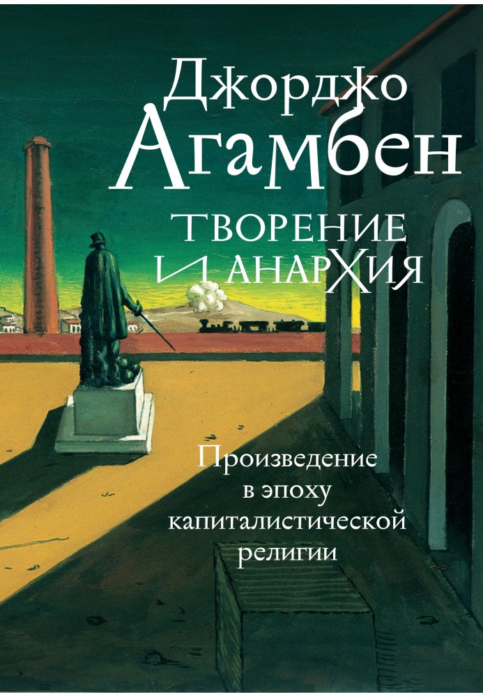 Творіння та анархія. Твори в епоху капіталістичної релігії