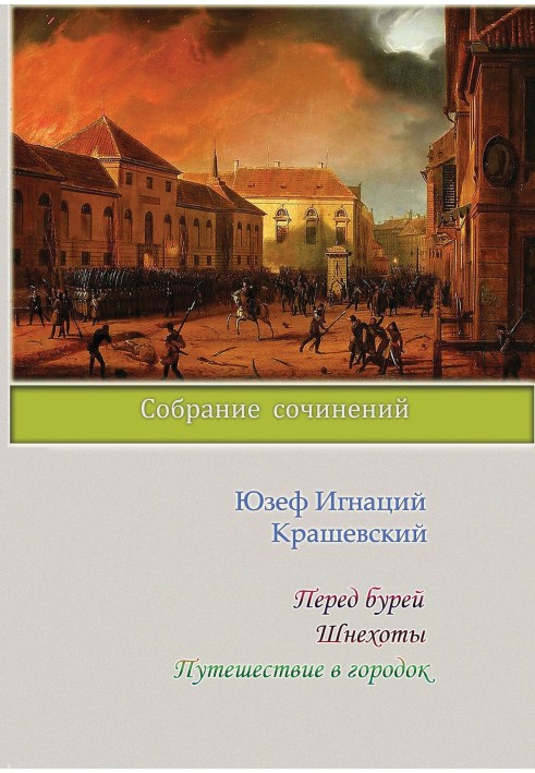 Перед бурею. Шнехоти. Подорож до містечка (збірка)