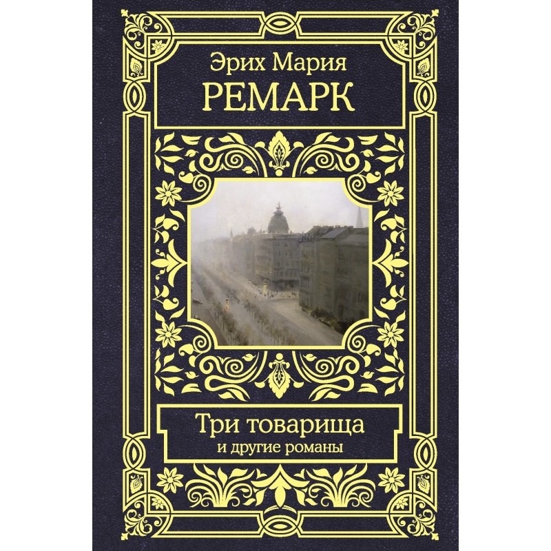 Три товарища и другие романы