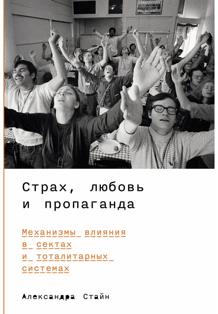 Страх, любовь и пропаганда: Механизмы влияния в сектах и тоталитарных системах