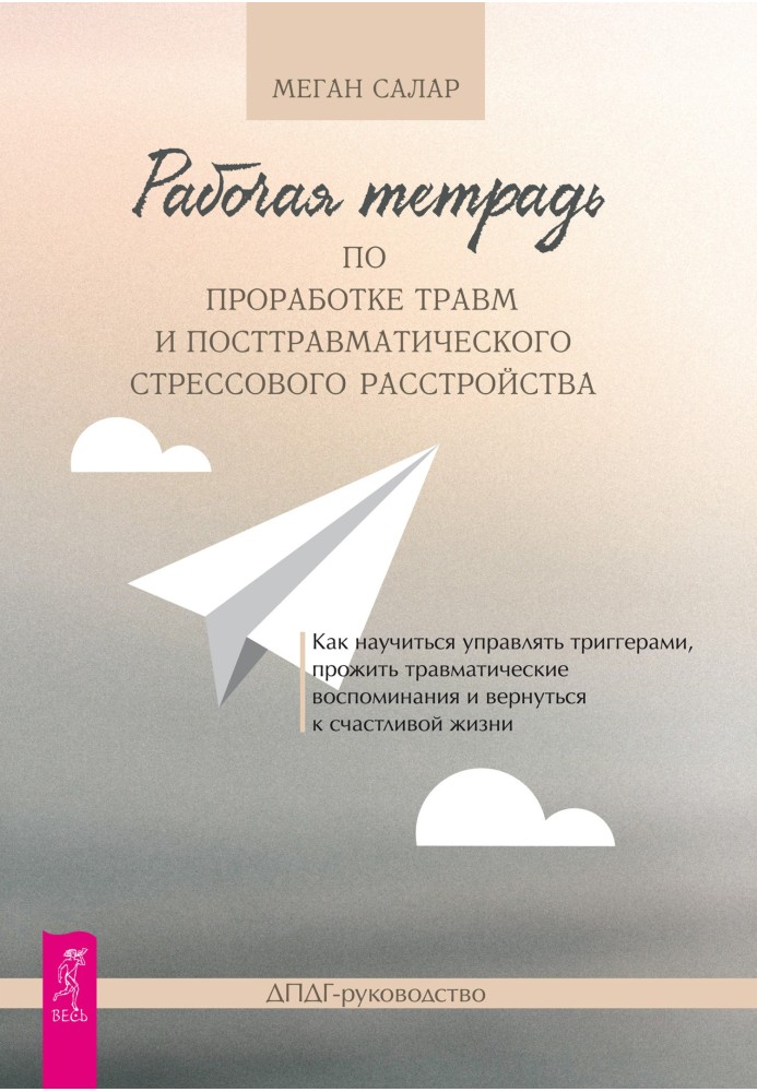 Робочий зошит для опрацювання травм та посттравматичного стресового розладу. Як навчитися керувати тригерами, прожити травматичн