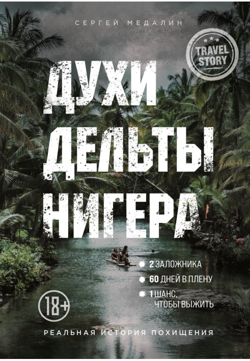 Духи дельти Нігеру. Реальна історія викрадення