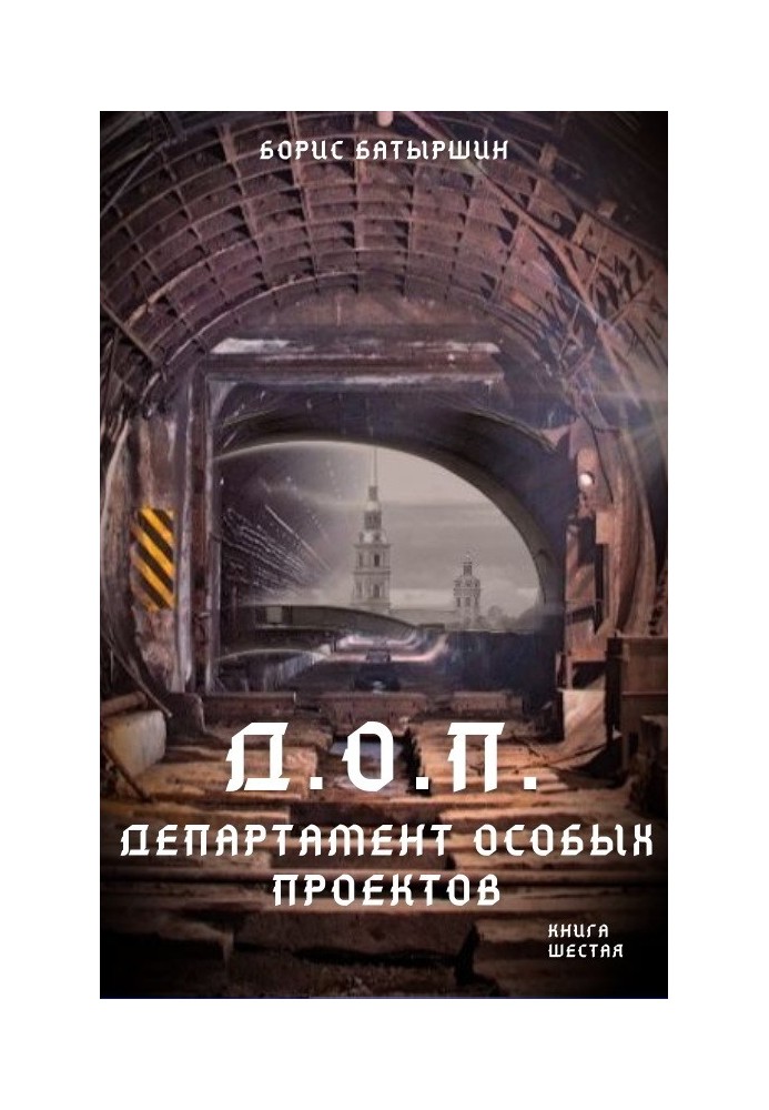 Д.О.П. (Департамент особливих проектів)