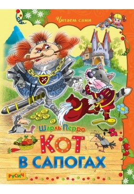 Кот в сапогах. Сказки