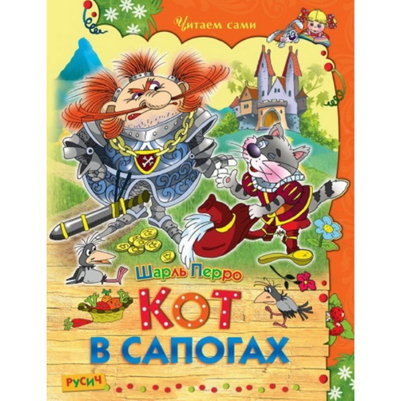 Кіт у чоботях. Казки