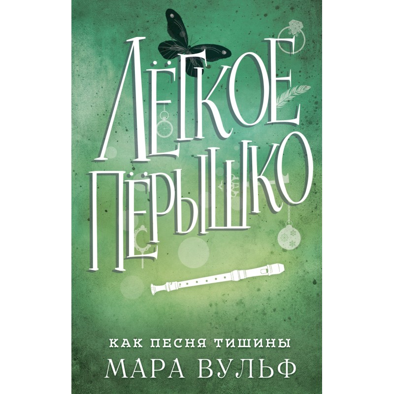 Як пісня тиші