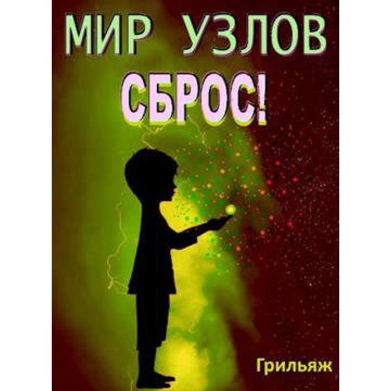 Сброс! Книга 3. Игра