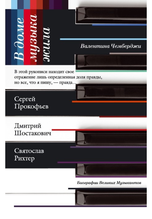 В доме музыка жила. Дмитрий Шостакович, Сергей Прокофьев, Святослав Рихтер