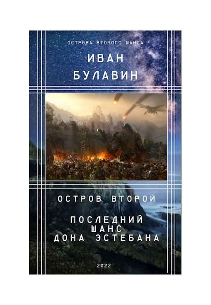 Острів другий. Останній шанс дона Естебана