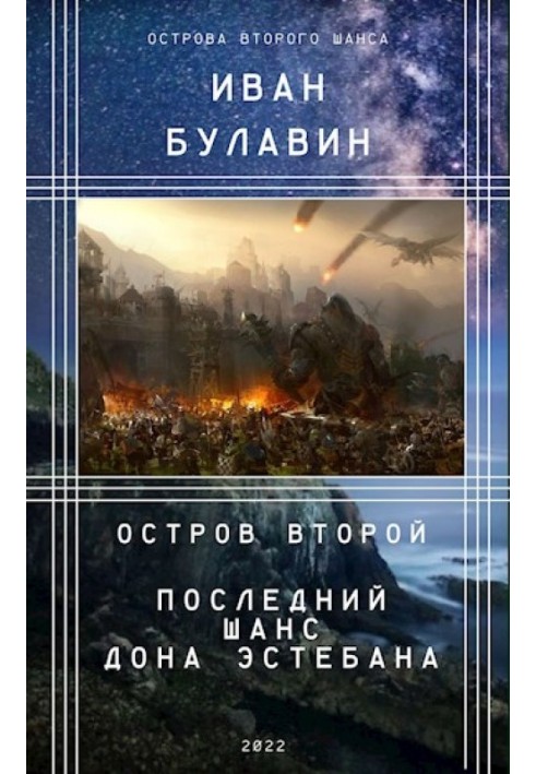 Острів другий. Останній шанс дона Естебана