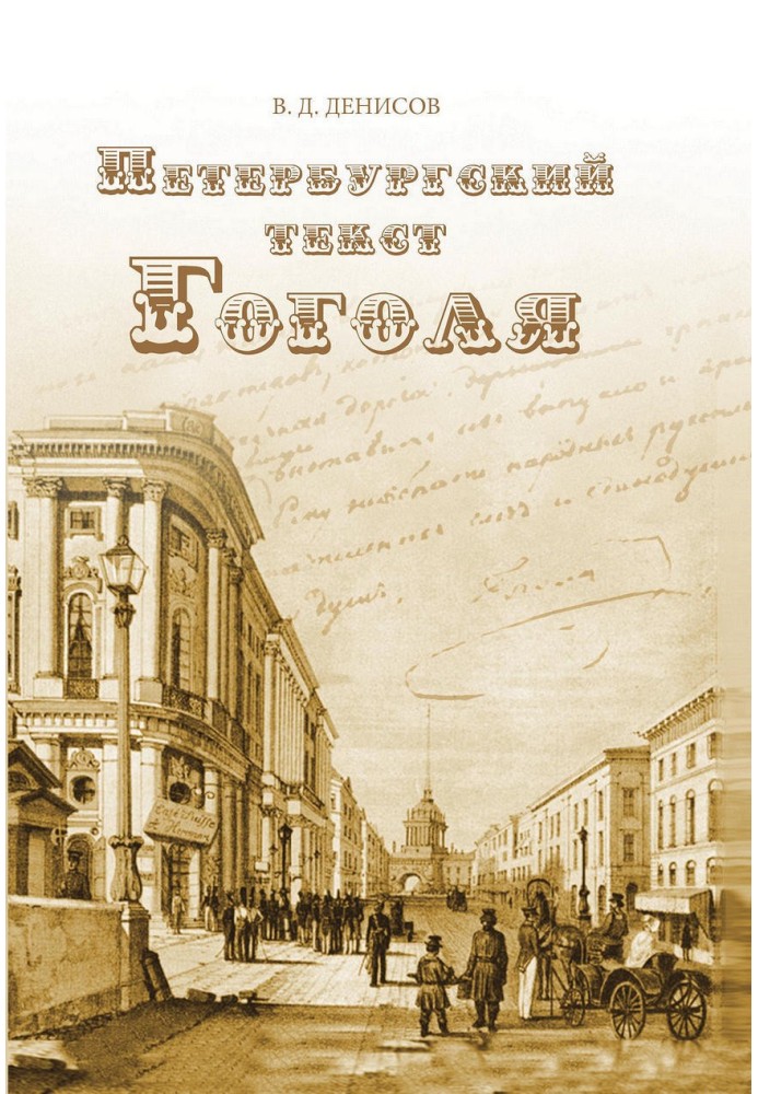 Petersburg text by Gogol