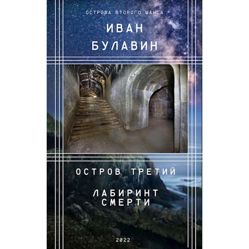 The third island. Labyrinth...