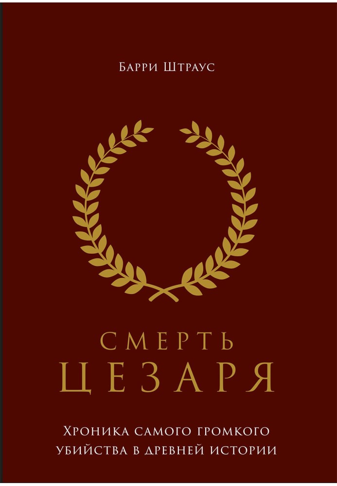 Смерть Цезаря. Хроніка найгучнішого вбивства у давній історії