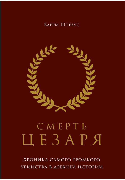 Смерть Цезаря. Хроніка найгучнішого вбивства у давній історії